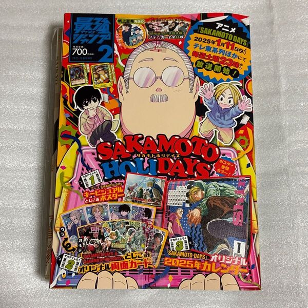最強ジャンプ2月号 サカモトデイズ 新品未開封