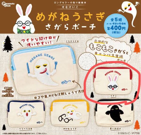 めがねうさぎ さがらポーチ うさこ 絵本ポーチコレクション ガチャ もこもこ
