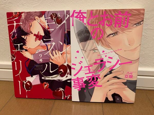 BLコミック Immoral Cherry & 俺とお前のジェラシー事変 2冊セット