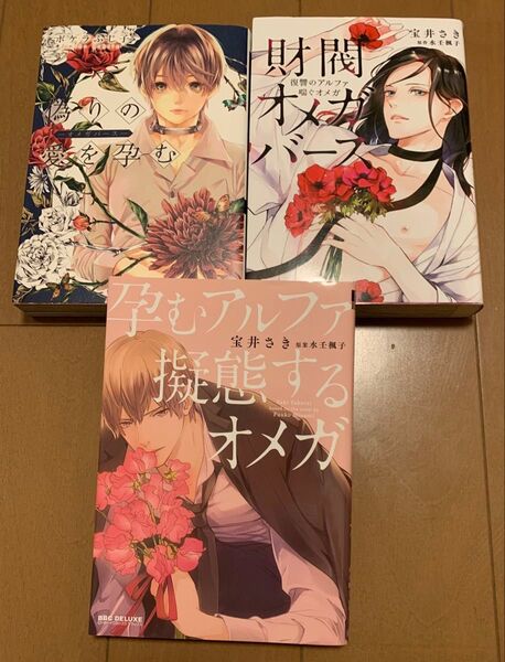BLコミック「偽りの愛を孕む」 他計 3冊セット