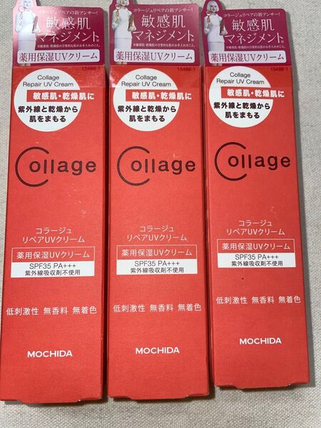 コラージュ リペアUVクリーム SPF35 PA+++ 30g 3箱