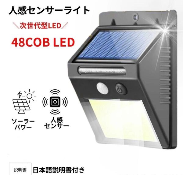 ソーラー ライト 屋外 人感 センサー自動点灯 最先端COBLED 48灯 車庫 人感 防水 防犯 玄関灯 セキュリティ