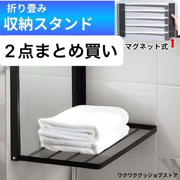 マグネットラック 収納ラック タオルハンガー 折りたたみ式 マグネット 壁掛け 洗濯機周り2点まとめ買い価格
