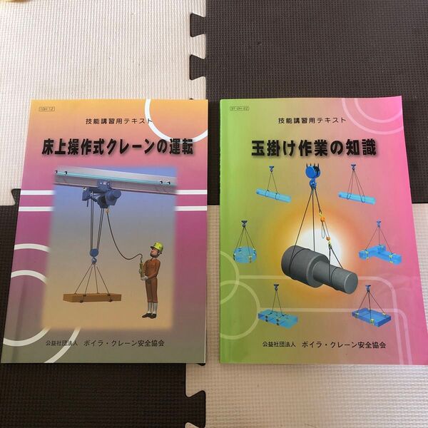 技能講習用テキスト 床上操作式クレーンの運転 玉掛け作業の知識 2冊セット
