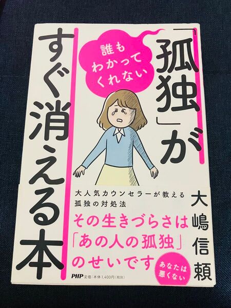 【6/8まで限定出品】【帯あり】誰もわかってくれない「孤独」がすぐ消える本