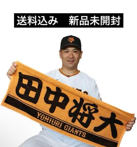 新品未開封 田中将大 フェイスタオル NPB 読売ジャイアンツ