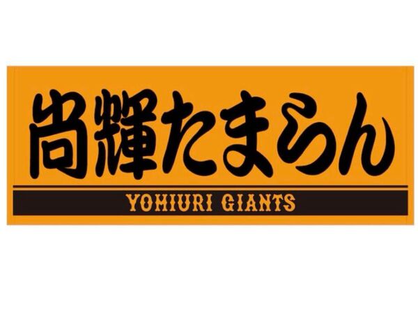 新品未開封読売巨人軍 ジャイアンツ 巨人尚輝たまらん フェイスタオル