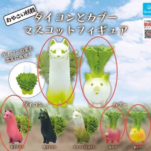 おやさい妖精 ダイコンとカブー マスコットフィギュア Qualia(クオリア) ガチャ 5種セット 中古品