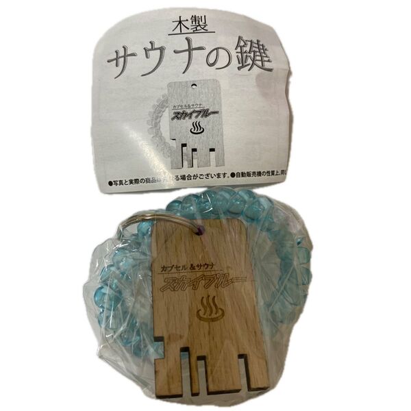 木製 サウナの鍵 スカイブルー ガチャ