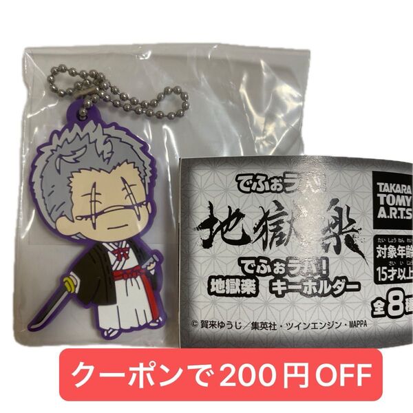 でふぉラバ! 地獄楽キーホルダー 山田浅ェ門士遠 新品未使用 ボールチェーン付き タカラトミー