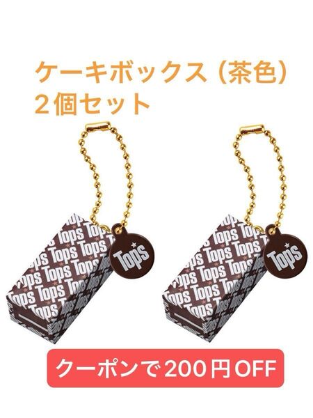 Tops ミニチュアチャーム ケーキボックス(茶色)2個セット 新品未使用 BANDAI ガシャポン キーホルダー