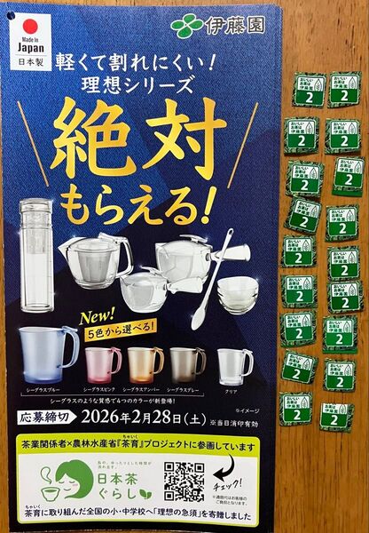 伊藤園 絶対もらえる!理想シリーズ 応募マーク42点分 応募はがきも有ります