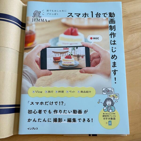 誰でもおしゃれにプロっぽく スマホ1台で動画制作はじめます!