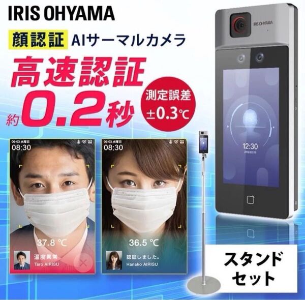 アイリスオーヤマ 顔認証型AIサーマルカメラ IRIS体温計 体温検知カメラ マスク