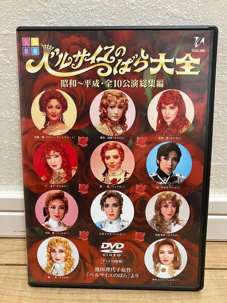 宝塚 ベルサイユのばら大全 昭和から平成全10公演総集編 DVD ベルバラ
