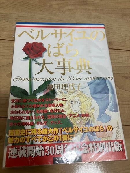 新品 未開封 ベルサイユのばら大事典 池田理代子 ベルばら 当時品 激レア