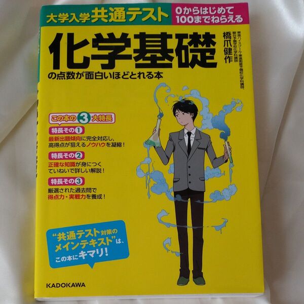 大学入学共通テスト化学基礎の点数が面白いほどとれる本 0からはじめて100までねらえる 橋爪健作/著