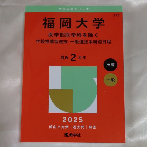 福岡大学 医学部医学科を除く 学校推薦型 (’25 大学赤本シリーズ 576) 教学社編集部