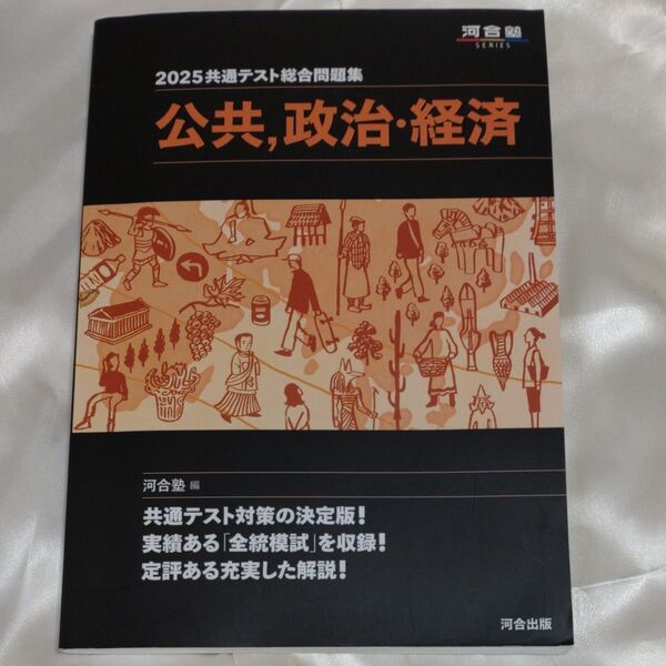 共通テスト総合問題集公共,政治・経済 2025 (河合塾SERIES) 河合塾公民科/編