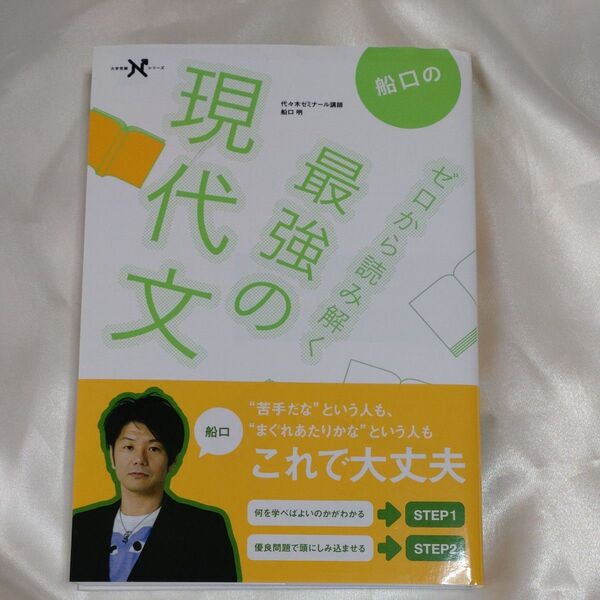 船口のゼロから読み解く最強の現代文 (大学受験Nシリーズ) 船口明/著