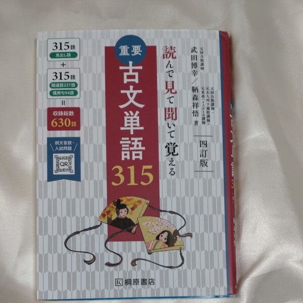 重要古文単語315 読んで見て聞いて覚える (4訂版 新版) 武田博幸/著 鞆森祥悟/著 (978-4-342-35309-3)