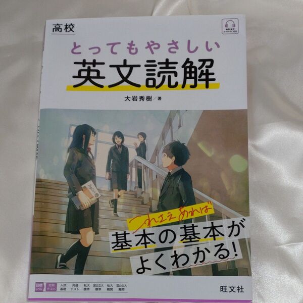 高校とってもやさしい英文読解 大岩秀樹/著