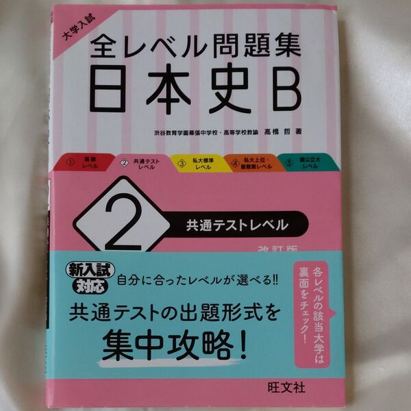 大学入試全レベル問題集日本史B 2 (大学入試) (改訂版) 高橋 哲 著