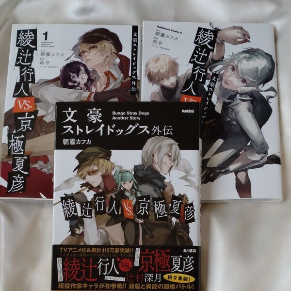 文豪ストレイドッグス外伝 綾辻行人VS.京極夏彦 +コミック1,2