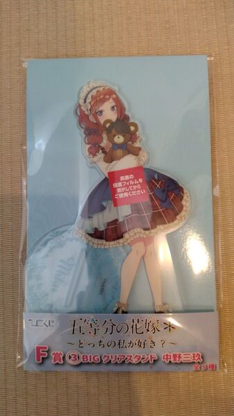 【未開封】ひこくじ 五等分の花嫁 F賞 BIGクリアスタンド 中野三玖