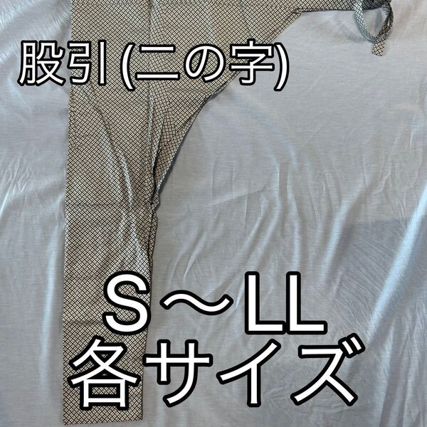 【安売り】股引き(男女兼用)各サイズ