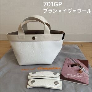 【美品】エルべシャプリエ 701GP ブラン×イヴォワール/舟型トートバッグ