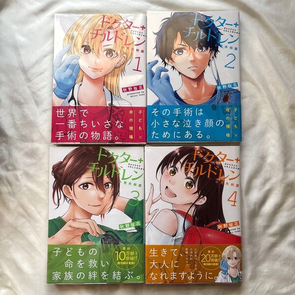 ドクターチルドレン〜小児外科医〜 初版帯付き 1〜4巻 漫画