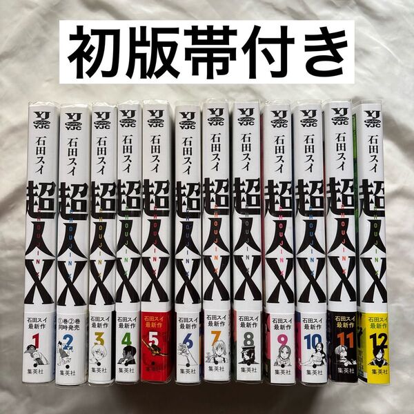 超人X 1〜12巻 初版帯付き 漫画