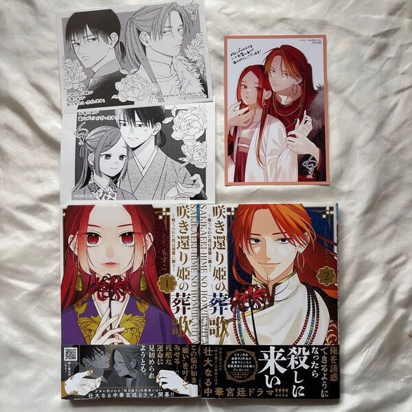 咲き還り姫の葬歌 1〜2巻 少女漫画