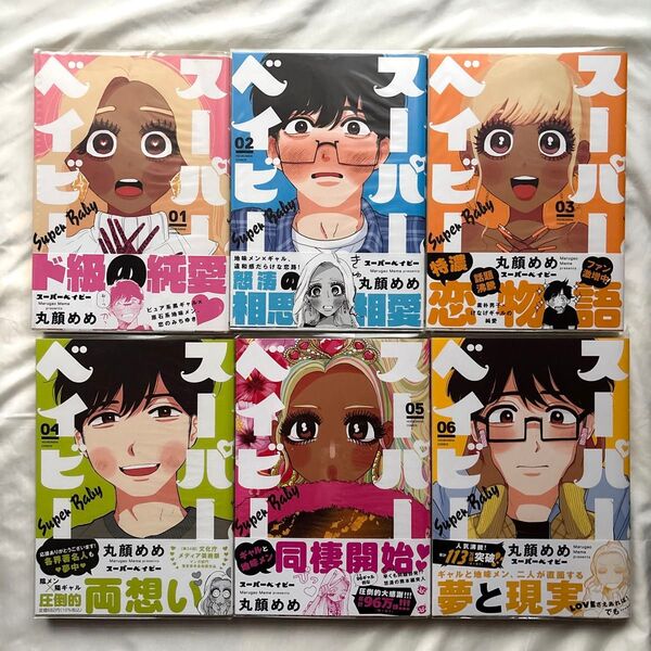 スーパーベイビー 漫画 1〜6巻
