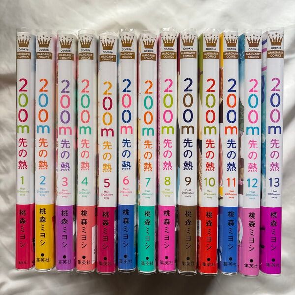 200m先の熱 1〜13巻 漫画 少女漫画