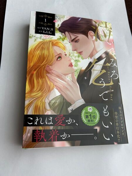 泣いてみろ、乞うてもいい 1巻