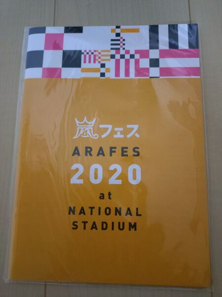 嵐 アラフェス 2020