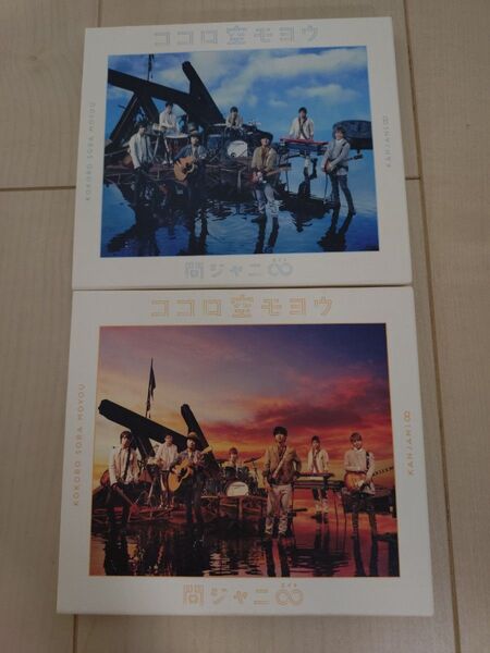 関ジャニ∞ ココロ空モヨウ 初回限定盤DVD付 通常盤