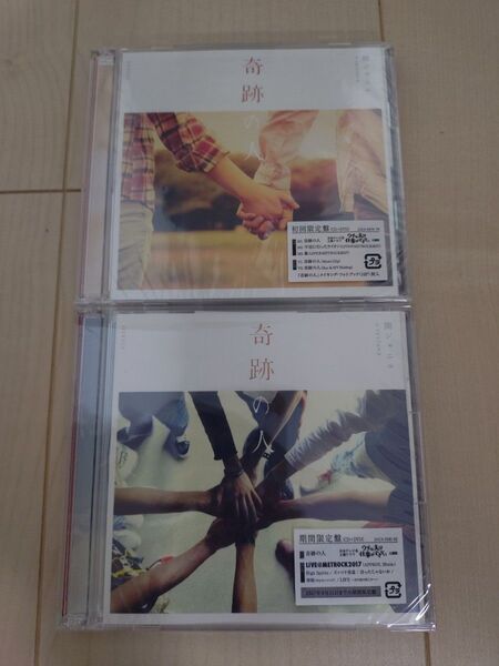 関ジャニ∞ 奇跡の人 初回限定盤DVD付 通常盤