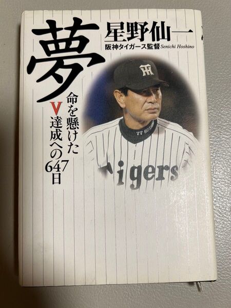 星野仙一 夢 阪神タイガース監督著