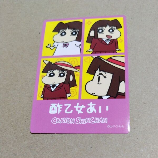 クレヨンしんちゃんシールグミ 酢乙女あい