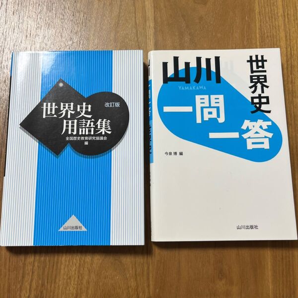 世界史用語集 山川 一問一答 世界史 セット
