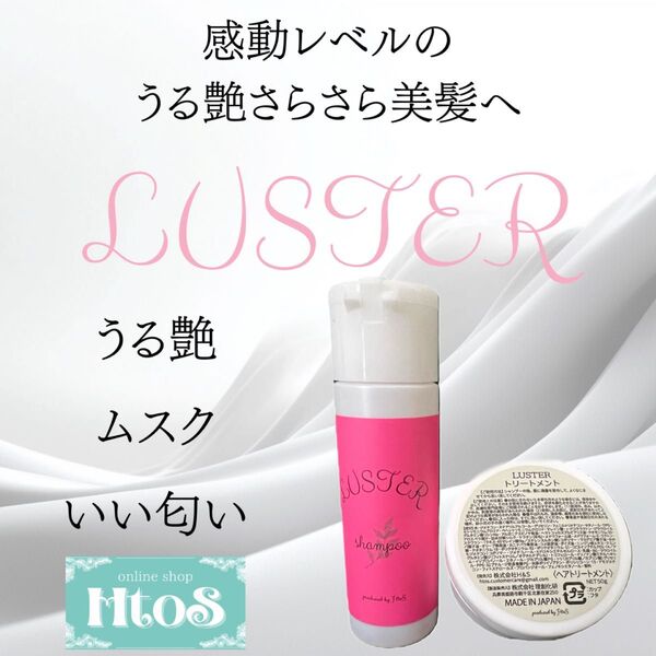 【50ml お試し 】LUSTER シャンプー トリートメント 50g セット HtoS | うる艶 ムスク いい匂い HtoS