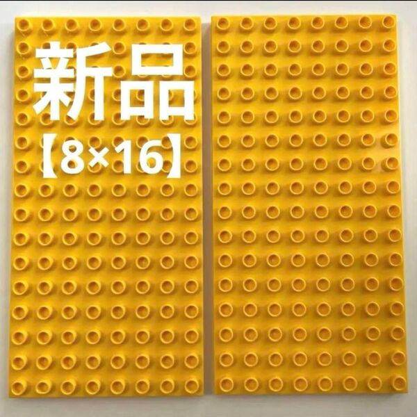 再入荷!早い者勝ち【新品】レゴデュプロ ブロックラボ基礎板 黄色 8×16 2枚