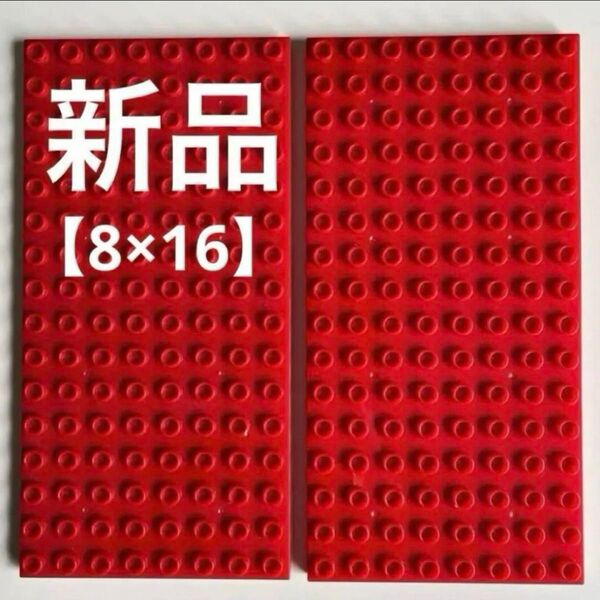 【新品】レゴデュプロ ブロックラボ基礎板 赤 8×16 2枚セット