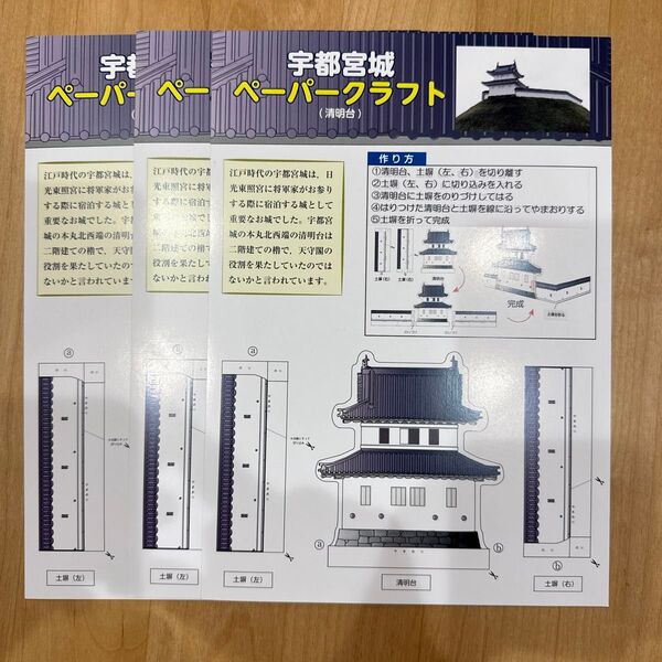 【レア】宇都宮城 ペーパークラフト 清明台