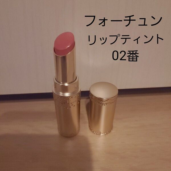 フォーチュン リップティント 02番 ピンク系