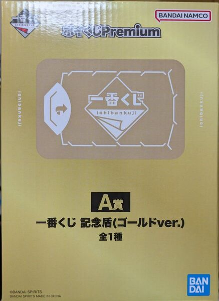 ポイくじ premium A賞 一番くじ 記念盾 ゴールドver