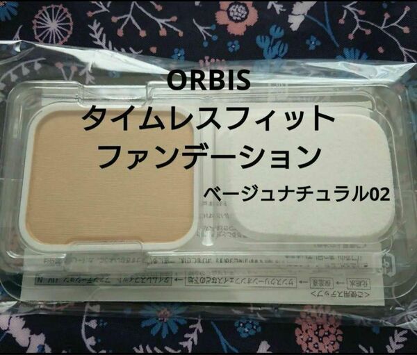 オルビス タイムレスフィットファンデーション ベージュナチュラル 02 リフィル